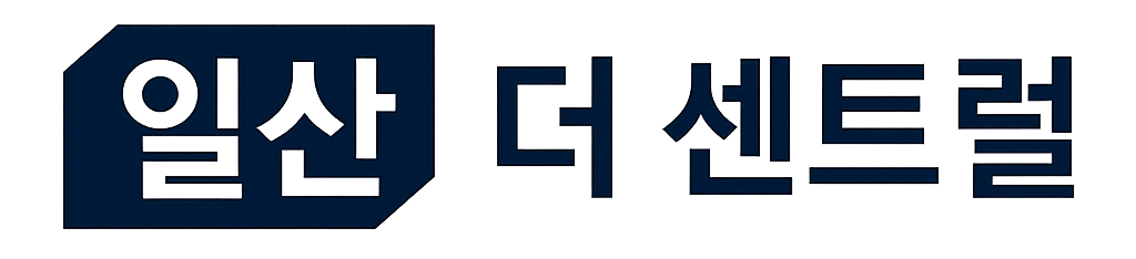 일산 더 센트럴 홍보관
